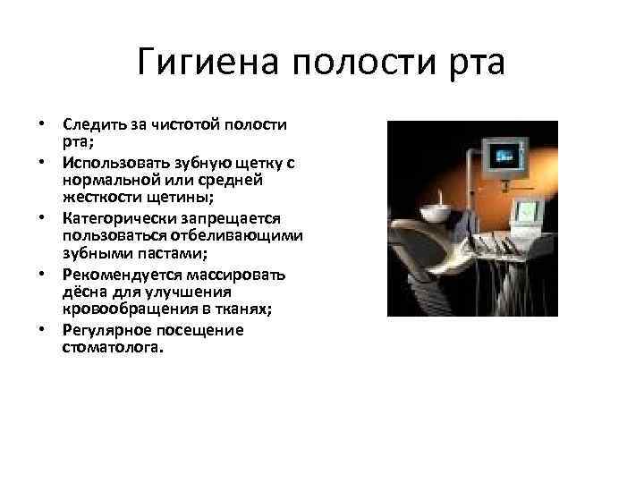 Гигиена полости рта • Следить за чистотой полости рта; • Использовать зубную щетку с