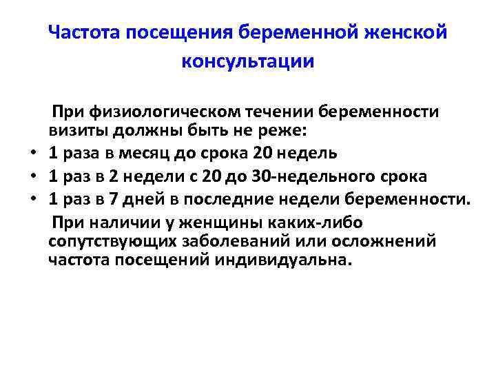 Частота посещения беременной женской консультации При физиологическом течении беременности визиты должны быть не реже: