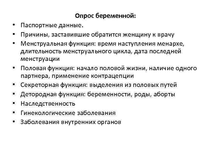  • • • Опрос беременной: Паспортные данные. Причины, заставившие обратится женщину к врачу