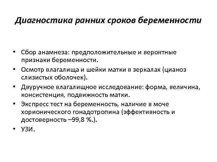 Диагностика ранних сроков беременности • Сбор анамнеза: предположительные и вероятные признаки беременности. • Осмотр