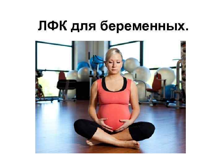 ЛФК для беременных. 