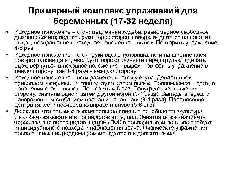 Примерный комплекс упражнений для беременных (17 -32 неделя) • • Исходное положение – стоя: