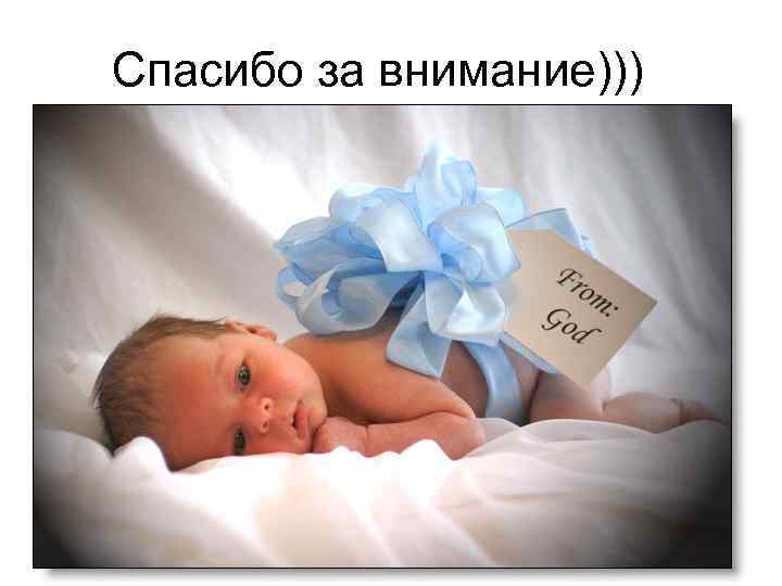 Спасибо за внимание))) 