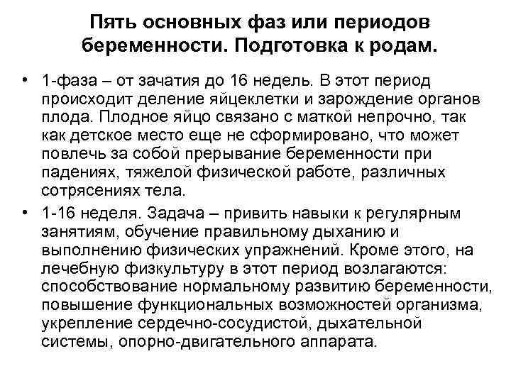 Пять основных фаз или периодов беременности. Подготовка к родам. • 1 -фаза – от