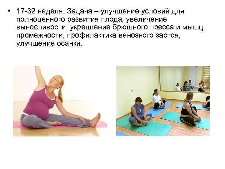  • 17 -32 неделя. Задача – улучшение условий для полноценного развития плода, увеличение