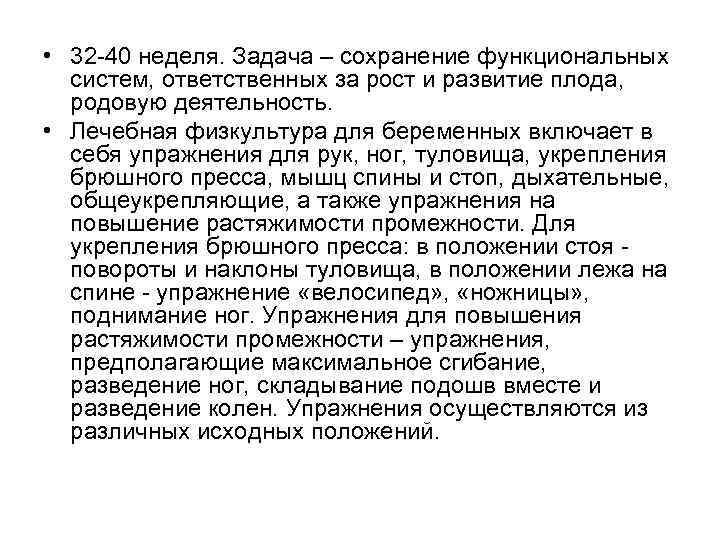  • 32 -40 неделя. Задача – сохранение функциональных систем, ответственных за рост и