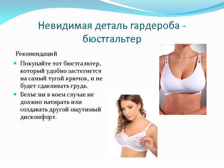 Невидимая деталь гардероба бюстгальтер Рекомендаций Покупайте тот бюстгальтер, который удобно застегнется на самый тугой