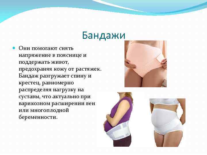 Бандажи Они помогают снять напряжение в пояснице и поддержать живот, предохраняя кожу от растяжек.