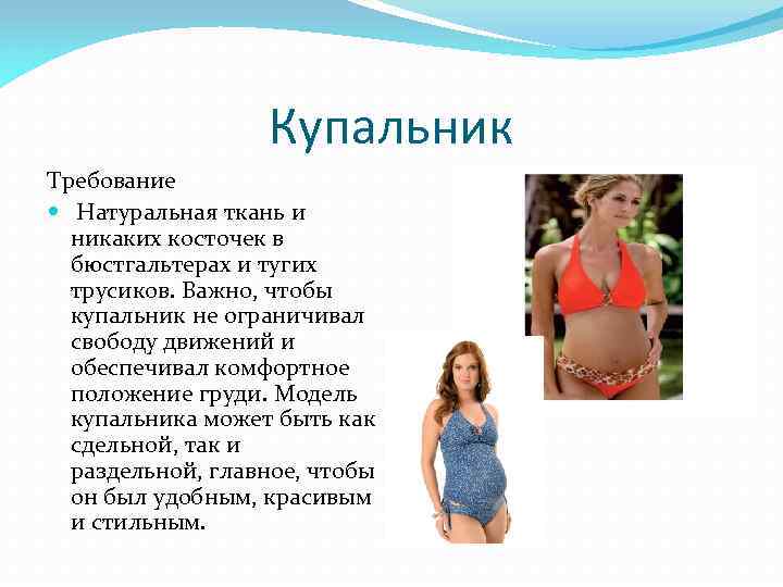 Купальник Требование Натуральная ткань и никаких косточек в бюстгальтерах и тугих трусиков. Важно, чтобы