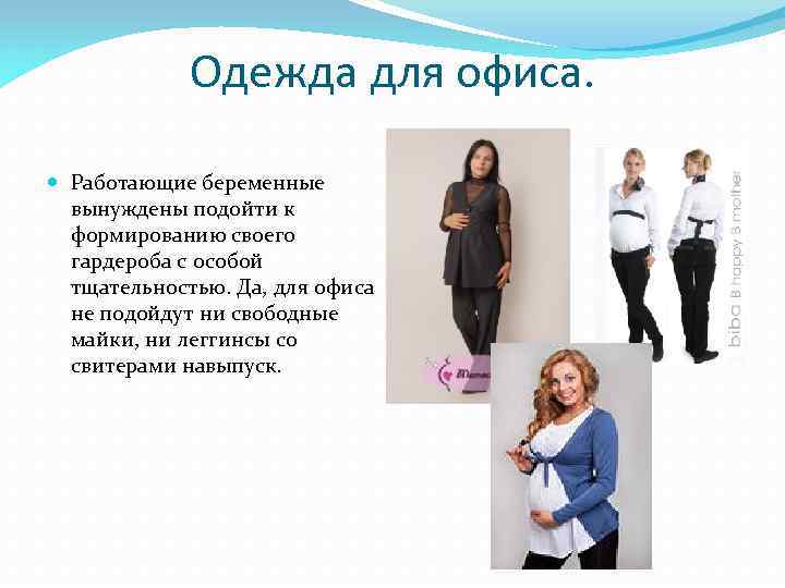 Одежда для офиса. Работающиe беременные вынуждены подойти к формированию своего гардероба с особой тщательностью.