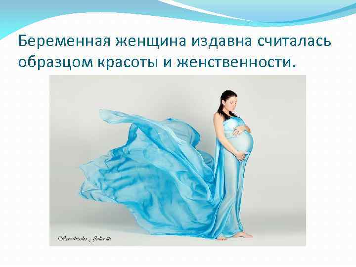 Беременная женщина издавна считалась образцом красоты и женственности. 