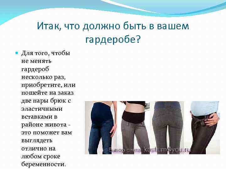 Итак, что должно быть в вашем гардеробе? Для того, чтобы не менять гардероб несколько