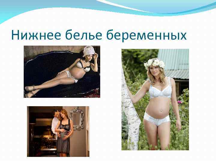 Нижнее белье беременных 