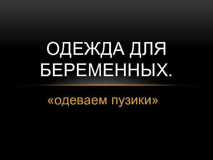 ОДЕЖДА ДЛЯ БЕРЕМЕННЫХ. «одеваем пузики» 
