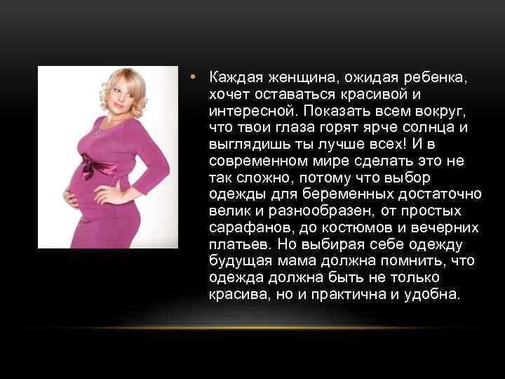  • Каждая женщина, ожидая ребенка, хочет оставаться красивой и интересной. Показать всем вокруг,