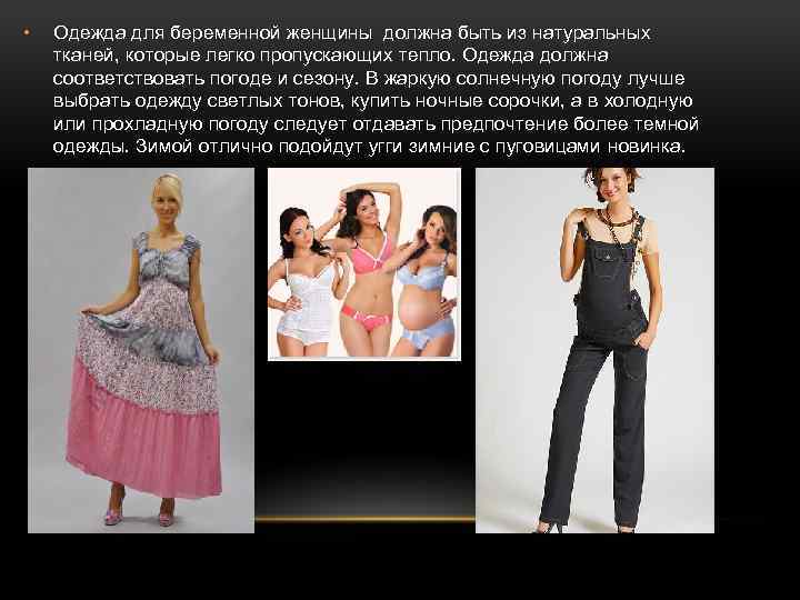  • Одежда для беременной женщины должна быть из натуральных тканей, которые легко пропускающих