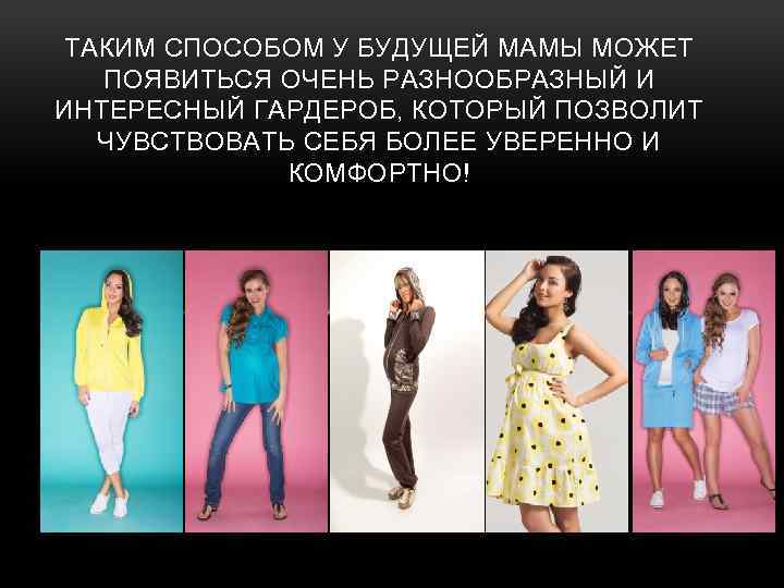 ТАКИМ СПОСОБОМ У БУДУЩЕЙ МАМЫ МОЖЕТ ПОЯВИТЬСЯ ОЧЕНЬ РАЗНООБРАЗНЫЙ И ИНТЕРЕСНЫЙ ГАРДЕРОБ, КОТОРЫЙ ПОЗВОЛИТ