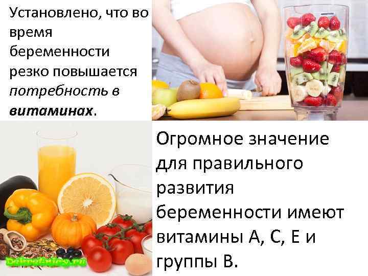 Установлено, что во время беременности резко повышается потребность в витаминах. Огромное значение для правильного