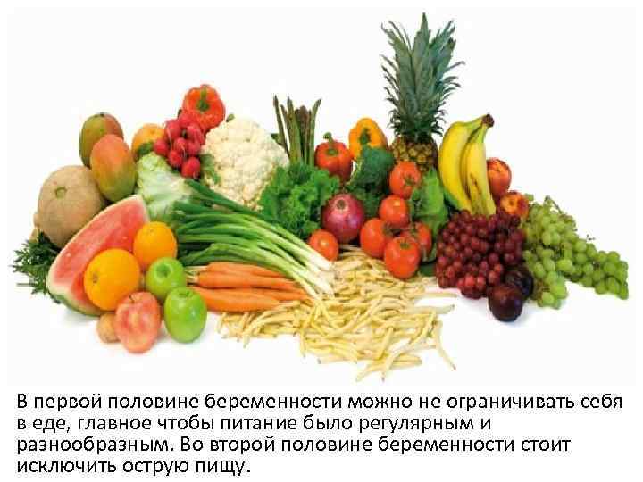 В первой половине беременности можно не ограничивать себя в еде, главное чтобы питание было