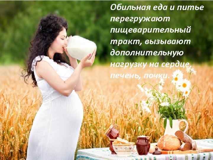 Обильная еда и питье перегружают пищеварительный тракт, вызывают дополнительную нагрузку на сердце, печень, почки.