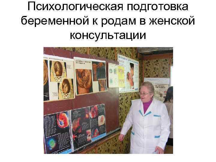 Психологическая подготовка беременной к родам в женской консультации 