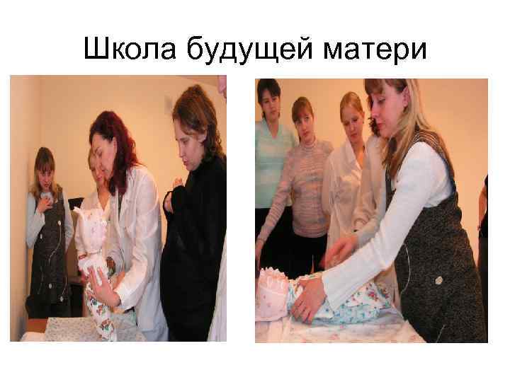 Школа будущей матери 
