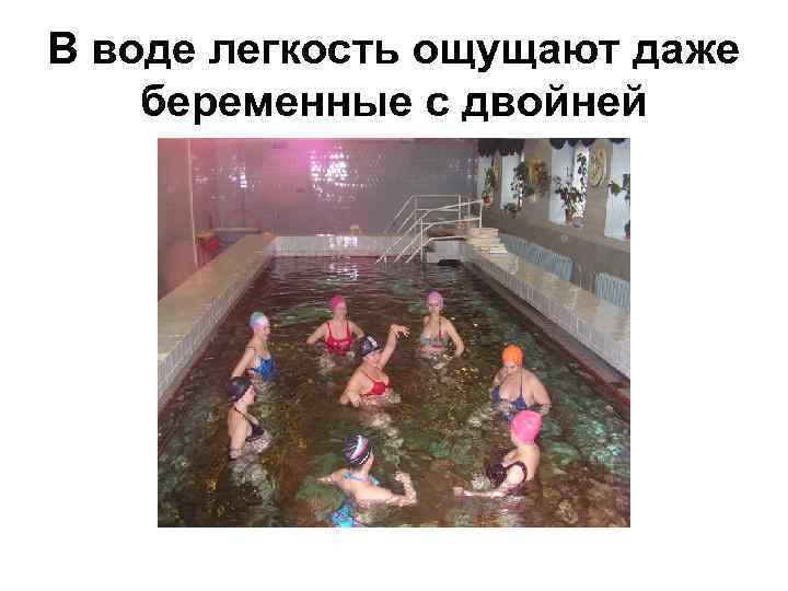 В воде легкость ощущают даже беременные с двойней 