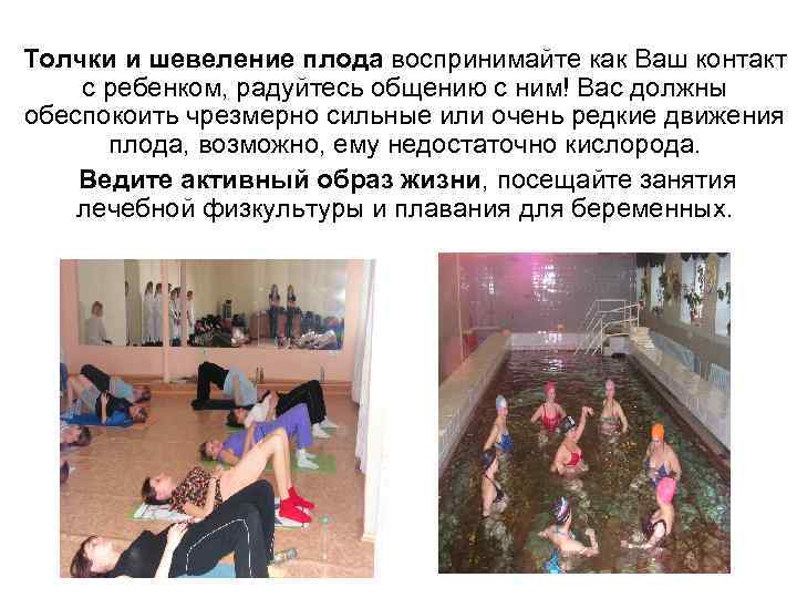 Толчки и шевеление плода воспринимайте как Ваш контакт с ребенком, радуйтесь общению с ним!