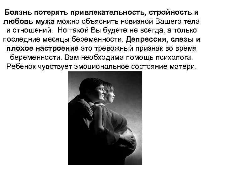 Боязнь потерять привлекательность, стройность и любовь мужа можно объяснить новизной Вашего тела и отношений.
