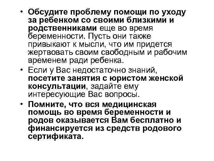  • Обсудите проблему помощи по уходу за ребенком со своими близкими и родственниками