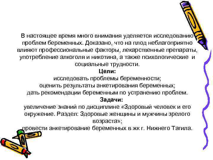 В настоящее время много внимания уделяется исследованию проблем беременных. Доказано, что на плод неблагоприятно