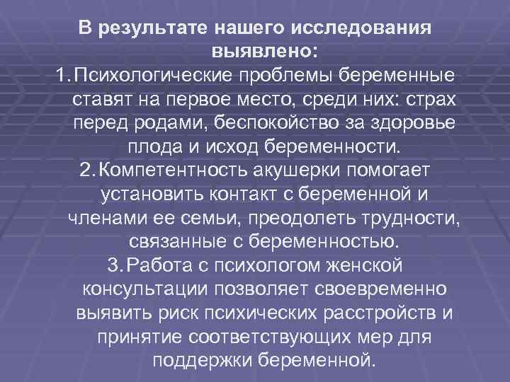 В результате нашего исследования выявлено: 1. Психологические проблемы беременные ставят на первое место, среди