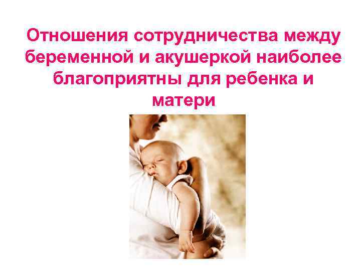 Отношения сотрудничества между беременной и акушеркой наиболее благоприятны для ребенка и матери 