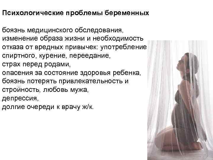 Психологические проблемы беременных боязнь медицинского обследования, изменение образа жизни и необходимость отказа от вредных