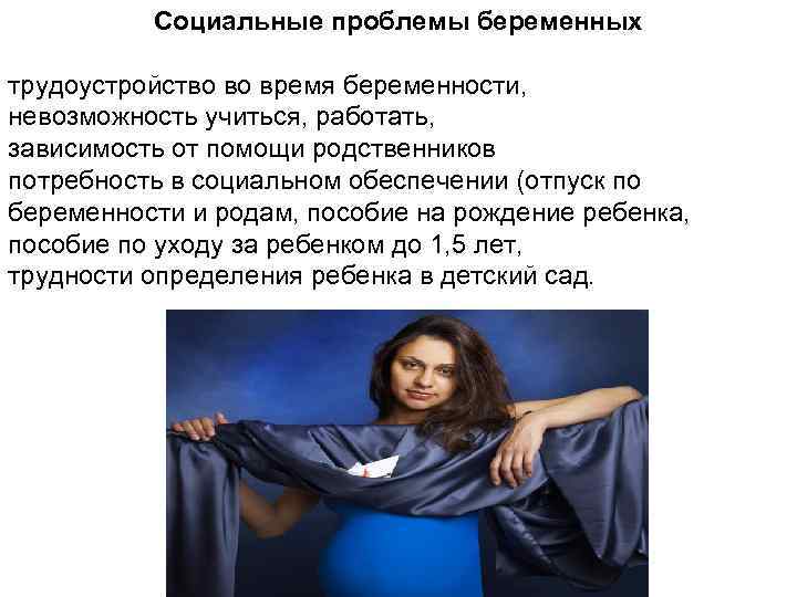 Социальные проблемы беременных трудоустройство во время беременности, невозможность учиться, работать, зависимость от помощи родственников