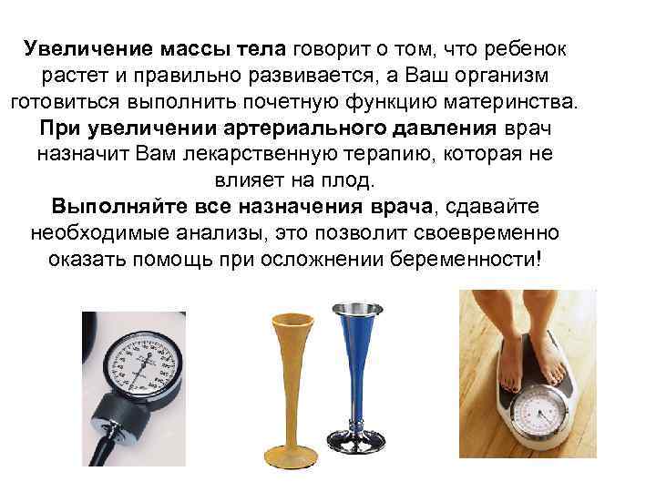 Увеличение массы тела говорит о том, что ребенок растет и правильно развивается, а Ваш