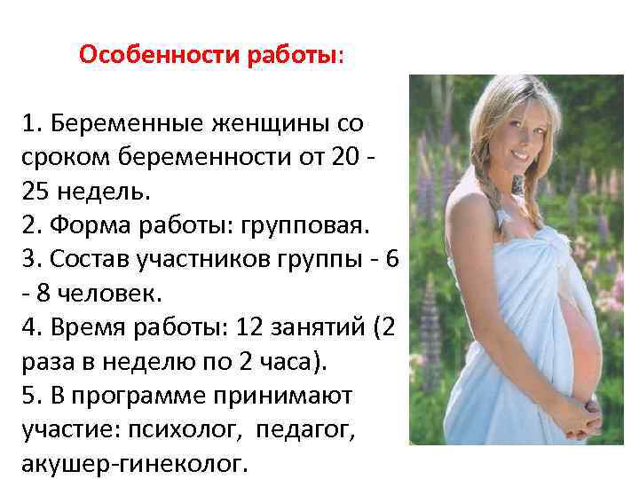 Особенности работы: 1. Беременные женщины со сроком беременности от 20 25 недель. 2. Форма
