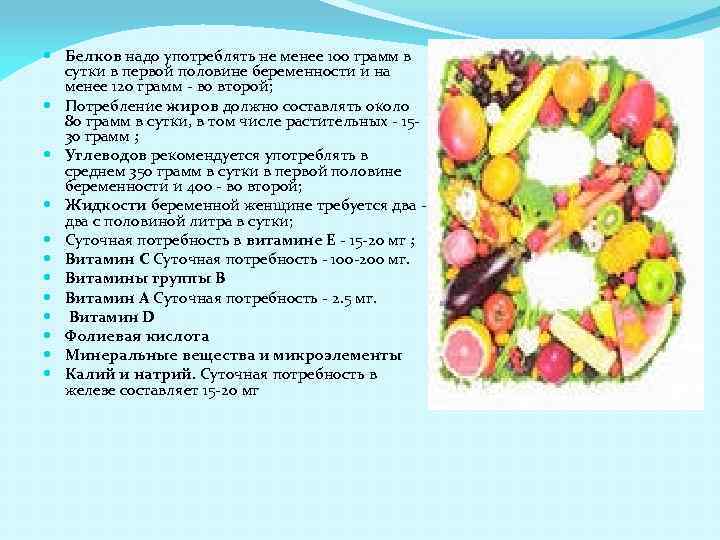  Белков надо употреблять не менее 100 грамм в сутки в первой половине беременности