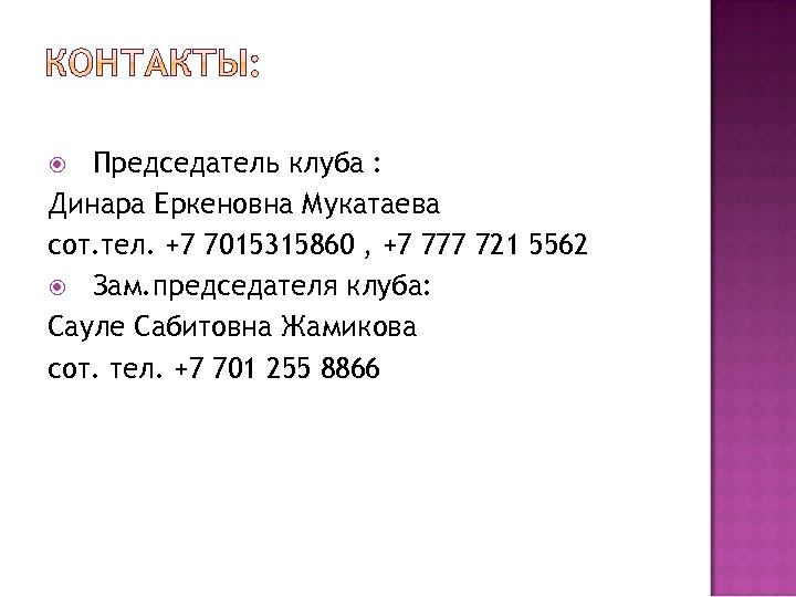 Председатель клуба : Динара Еркеновна Мукатаева сот. тел. +7 7015315860 , +7 777 721