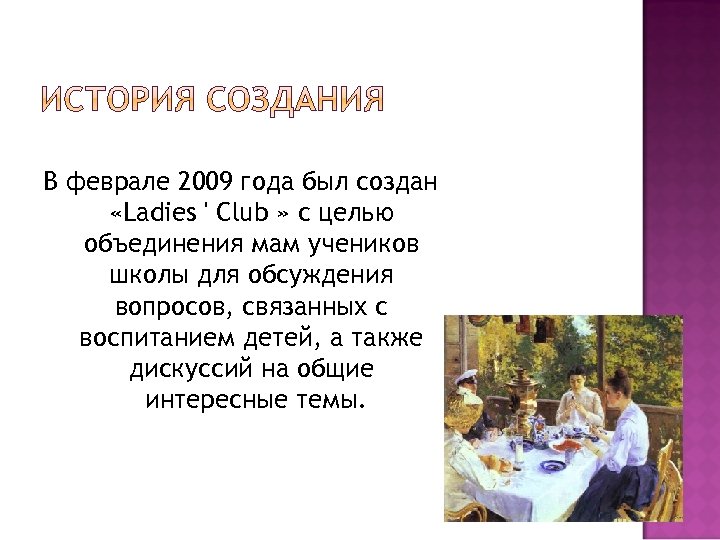 В феврале 2009 года был создан «Ladies ' Club » с целью объединения мам