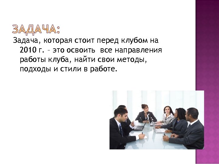Задача, которая стоит перед клубом на 2010 г. – это освоить все направления работы