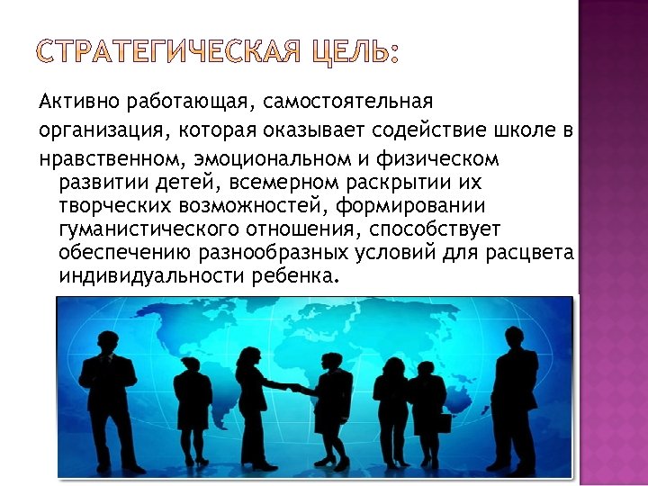 Активно работающая, самостоятельная организация, которая оказывает содействие школе в нравственном, эмоциональном и физическом развитии