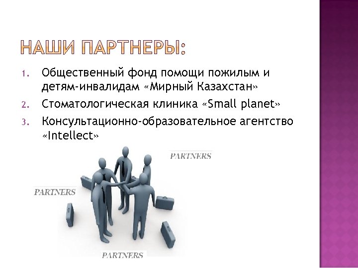 1. 2. 3. Общественный фонд помощи пожилым и детям-инвалидам «Мирный Казахстан» Стоматологическая клиника «Small