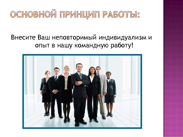 Внесите Ваш неповторимый индивидуализм и опыт в нашу командную работу! 