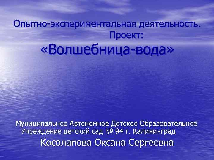 Опытно-экспериментальная деятельность. Проект: «Волшебница-вода» Муниципальное Автономное Детское Образовательное Учреждение детский сад № 94 г.