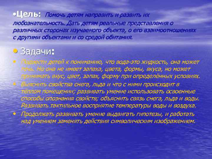  • Цель: Помочь детям направить и развить их любознательность. Дать детям реальные представления