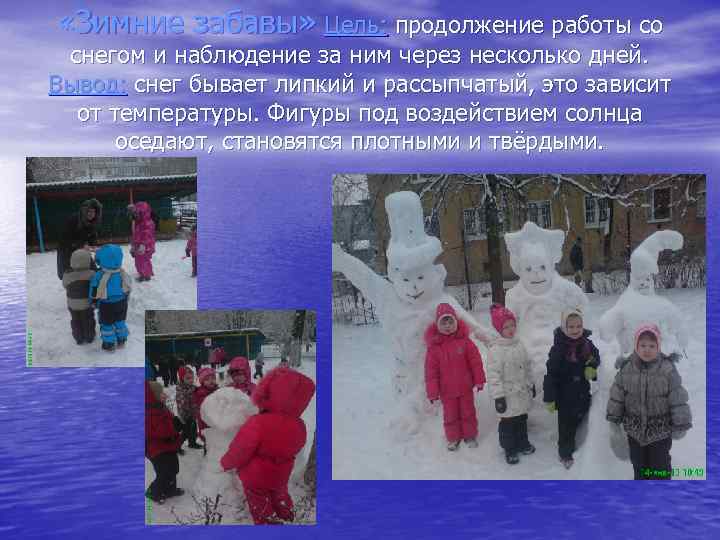 «Зимние забавы» Цель: продолжение работы со снегом и наблюдение за ним через несколько