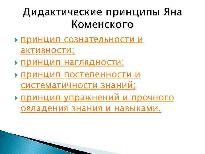 Дидактические принципы Яна Коменского принцип сознательности и активности; принцип наглядности; принцип постепенности и систематичности