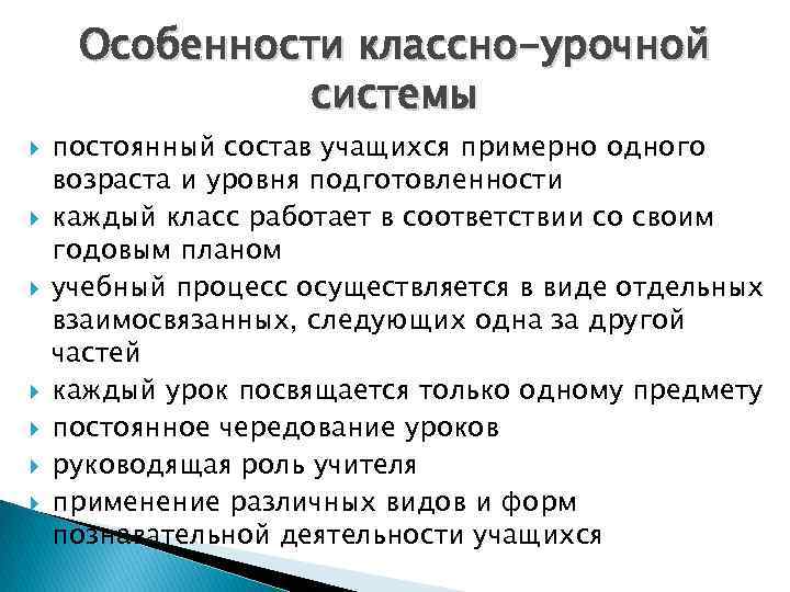 Особенности классно-урочной системы постоянный состав учащихся примерно одного возраста и уровня подготовленности каждый класс