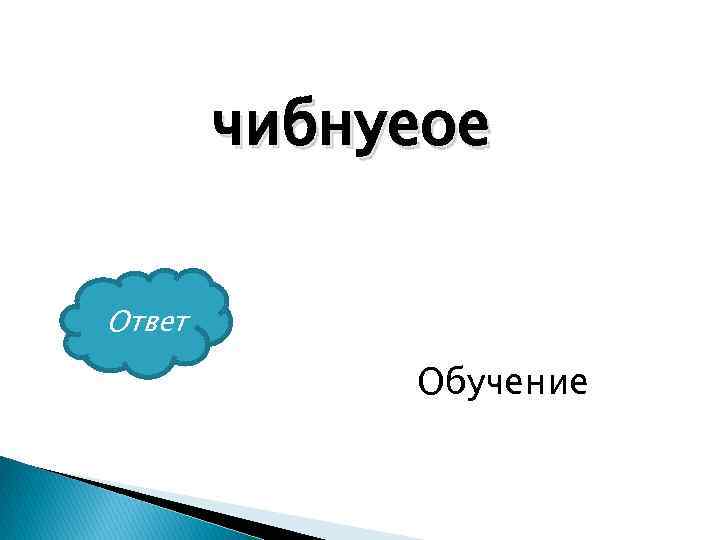 чибнуеое Ответ Обучение 